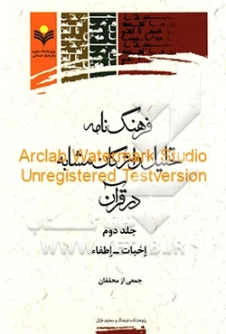 فرهنگ‌نامه تحلیل واژگان مشابه در قرآن: اخبات - اطفاء