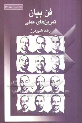 فن بیان: تمرین‌های عملی