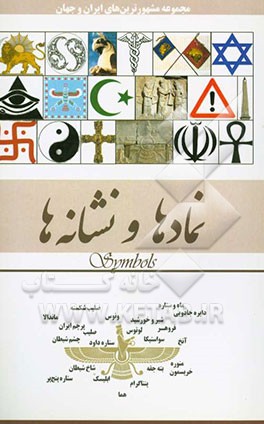 نمادها نشانه‌ها