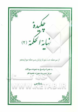 چکیده نهایه الحکمه: از مرحله هشتم تا پایان مرحله دوازدهم