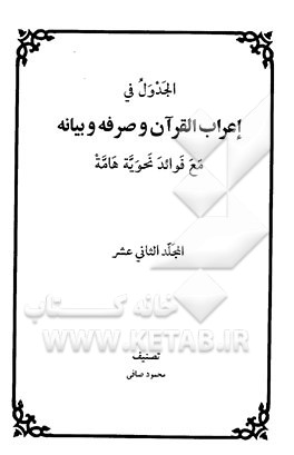 الجدول فی اعراب القرآن و صرفه و بیانه مع فوائد نحویه هامه