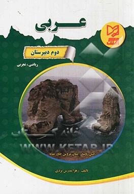 عربی دوم دبیرستان، ریاضی، تجربی