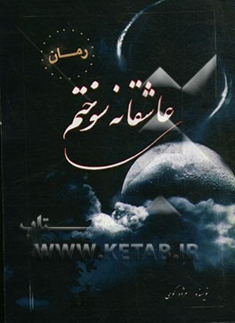 عاشقانه سوختم