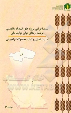 سند اجرایی پروژه‌های اقتصاد مقاومتی برنامه ارتقای توان تولید ملی امنیت غذایی و تولید محصولات راهبردی (قم)