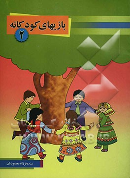 بازیهای کودکانه (2