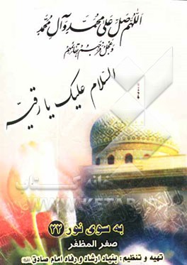 اعمال و مناسبت‌های ماه صفرالمظفر