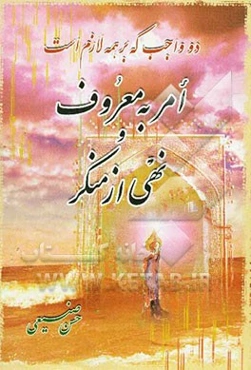 امر به معروف و نهی از منکر