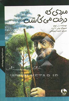 مردی که درخت می‌کاشت