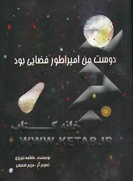 دوست من امپراطور فضایی بود