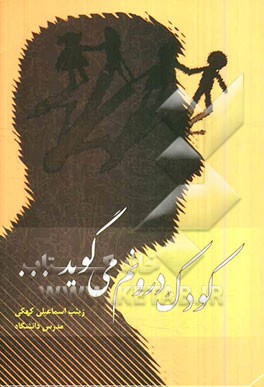 کودک درونم می‌گوید...