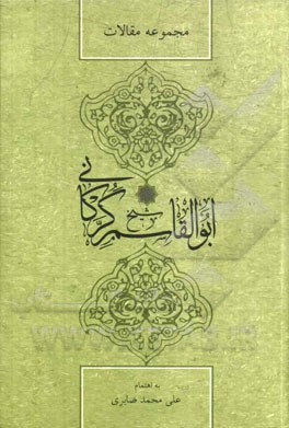 مجموعه مقالات همایش بزرگداشت شیخ ابوالقاسم گرکانی (هفتم و هشتم خرداد 1393)