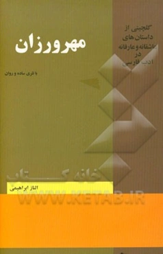 مهرورزان (گلچینی از داستان‌های عاشقانه و عارفانه در ادب فارسی)