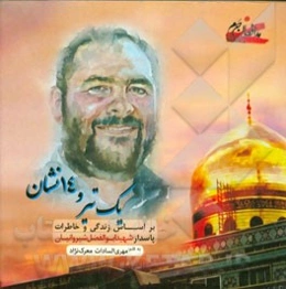 یک تیر و چهارده نشان: بر اساس زندگی و خاطرات پاسدار شهید ابوالفضل شیروانیان (منابع حریم عقیله بنی‌هاشم حضرت زینب (س))