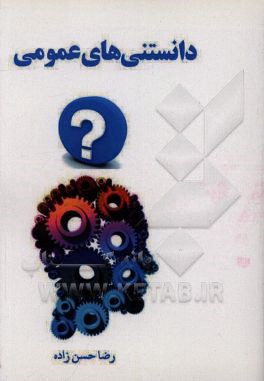 دانستنی‌های عمومی