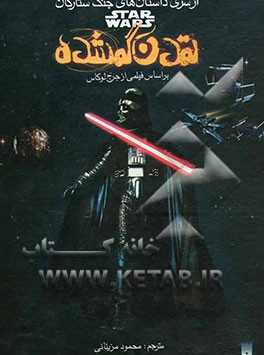 تمدن گمشده" بر اساس فیلمی از جرج لوکاس