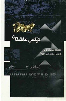 نرگس عاشقان