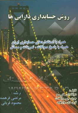 روش حسابداری دارایی‌ها