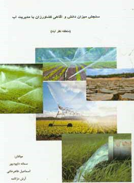 سنجش میزان دانش و آگاهی کشاورزان با مدیریت آب (منطقه نظرآباد)