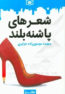 شعرهای پاشنه بلند