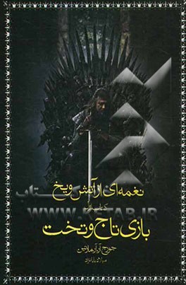 بازی تاج و تخت: نغمه‌ای از آتش و یخ (قسمت دوم)