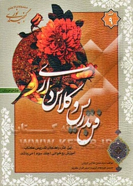 گنجینه‌ی نور: فن تدریس و کلاسداری (ویژه‌ی مربیان)