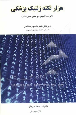 هزار نکته ژنتیک پزشکی