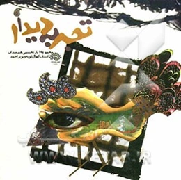 تجربه دیدار: مجموعه آثار تجسمی هنرمندان استان کهگیلویه و بویراحمد