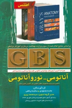 آناتومی - نوروآناتومی: (آناتومی گری برای دانشجویان، اطلس آناتومی نتر، آناتومی بالینی اسنل) همراه با آخرین آزمون‌های موضوعی آناتومی علوم پایه پزشکی و د