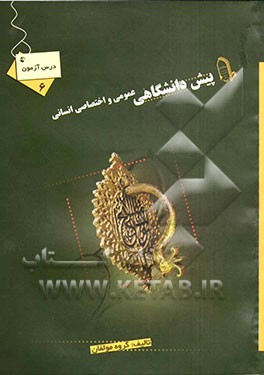 درس‌آزمون (6) پیش‌دانشگاهی (انسانی