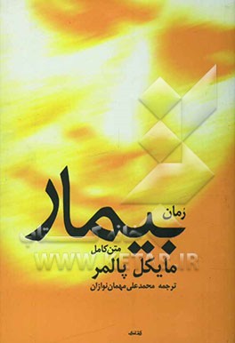 بیمار: رمان