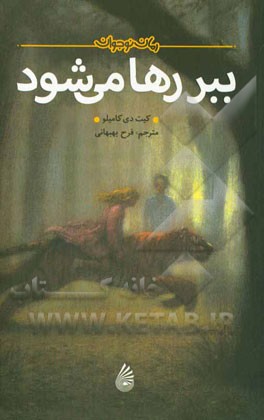 ببر رها می‌شود (رمان نوجوان)