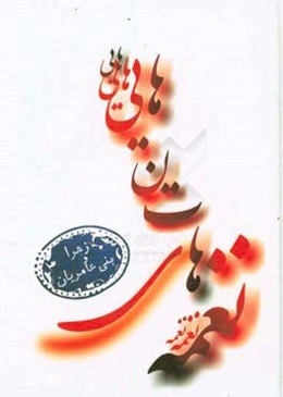 نغمه‌های تنهایی