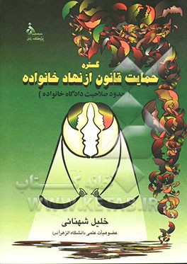 گستره حمایت قانون از نهاد خانواده = Law protection of house family foundation