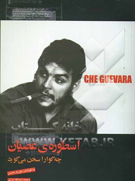 اسطوره‌ی عصیان "چه گوارا" سخن می‌گوید