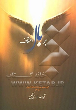 بر بال اعتکاف