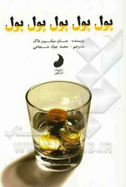 پول، پول، پول، پول، پول