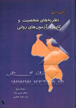 بانک سوالات نظریه‌های شخصیت و کاربرد آزمون‌های روانی