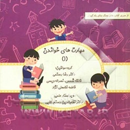 مهارت‌های خواندن 1