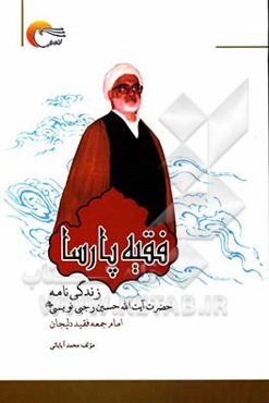 فقیه پارسا: زندگی‌نامه آیت‌الله حسین رجبی‌نویسی (ره)