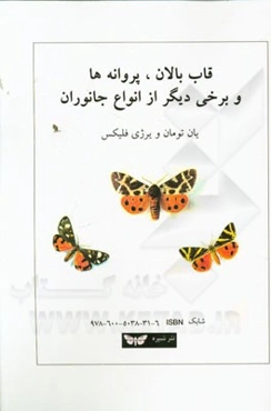 قاب بالان، پروانه‌ها و برخی دیگر از انواع جانوران