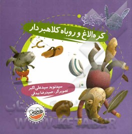 کره الاغ و روباه کلاهبردار