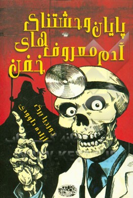 پایان وحشتناک آدم معروف‌های خفن