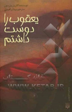 یعقوب را دوست داشتم