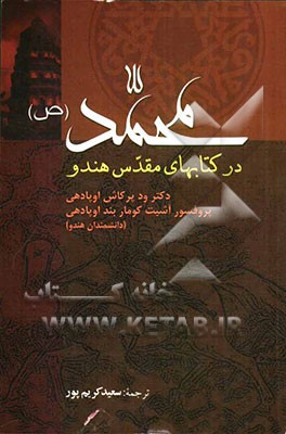 محمد (ص) در کتاب‌های مقدس هندو