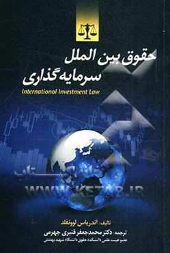 حقوق بین‌الملل سرمایه‌گذاری
