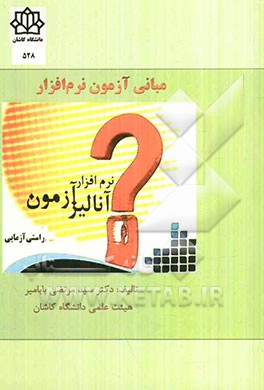 مبانی آزمون نرم‌افزار
