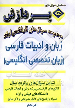 مجموعه سوالهای کارشناسی ارشد زبان و ادبیات فارسی (زبان انگلیسی
