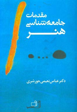 مقدمات جامعه‌شناسی هنر