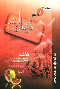 بلاغت (معانی، بیان و بدیع)