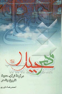 مهر حیدر در آیینه قرآن، حدیث، تاریخ و شعر